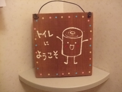 s-トイレにようこそ.jpg